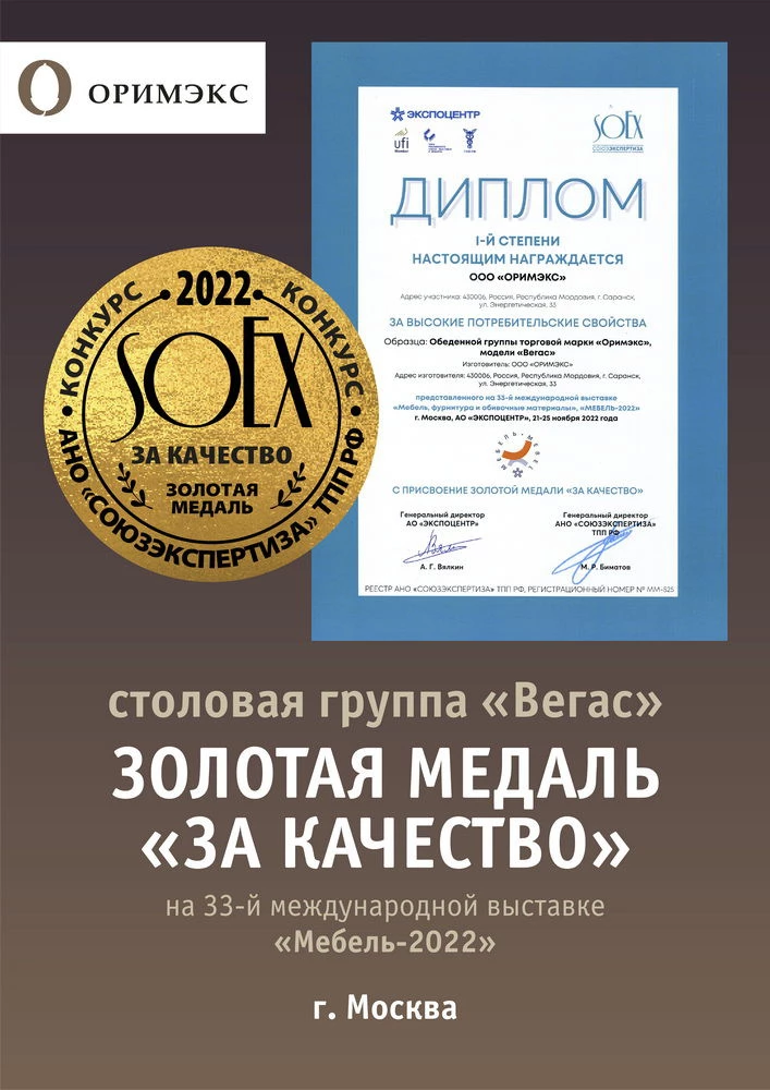 Золотая медаль за качество: Столовая группа "Вегас".